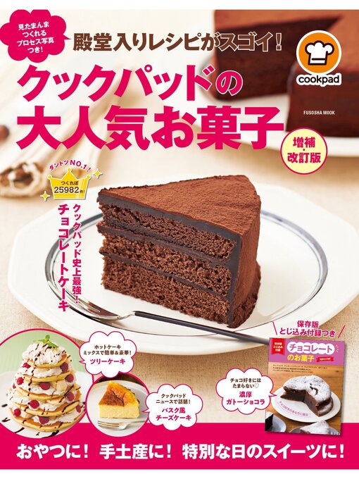 Title details for 殿堂入りレシピがスゴイ! クックパッドの大人気お菓子 増補・改訂版 by クックパッド株式会社 - Available